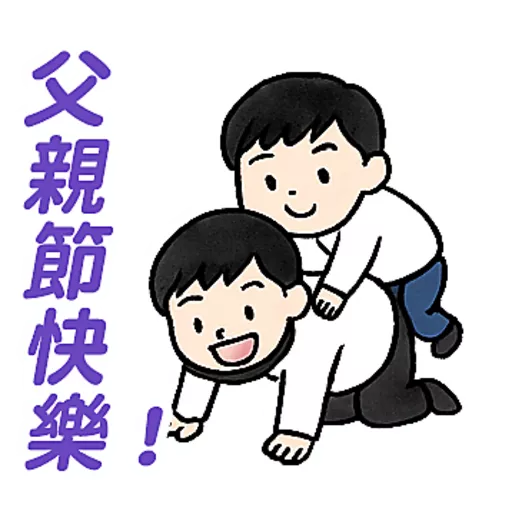 父親節快樂 Father Day 我愛主耶穌 I love Jesus