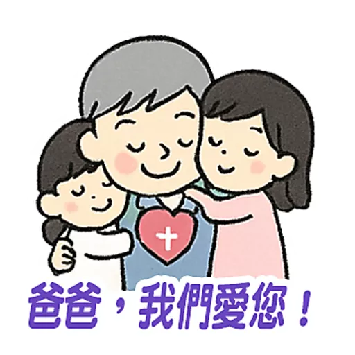 父親節快樂 Father Day 我愛主耶穌 I love Jesus