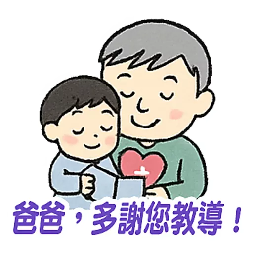 父親節快樂 Father Day 我愛主耶穌 I love Jesus