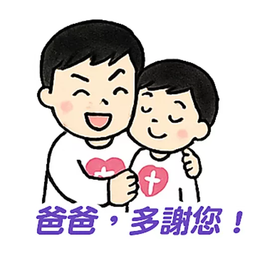 父親節快樂 Father Day 我愛主耶穌 I love Jesus