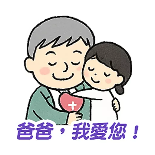 父親節快樂 Father Day 我愛主耶穌 I love Jesus