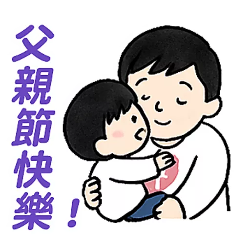 父親節快樂 Father Day 我愛主耶穌 I love Jesus