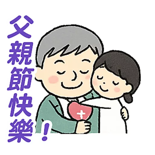 父親節快樂 Father Day 我愛主耶穌 I love Jesus