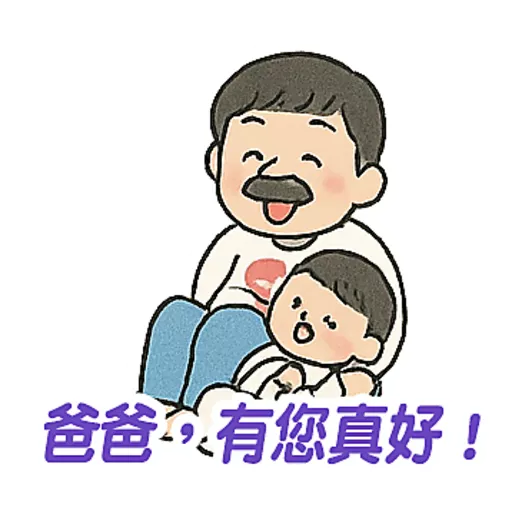 父親節快樂 Father Day 我愛主耶穌 I love Jesus