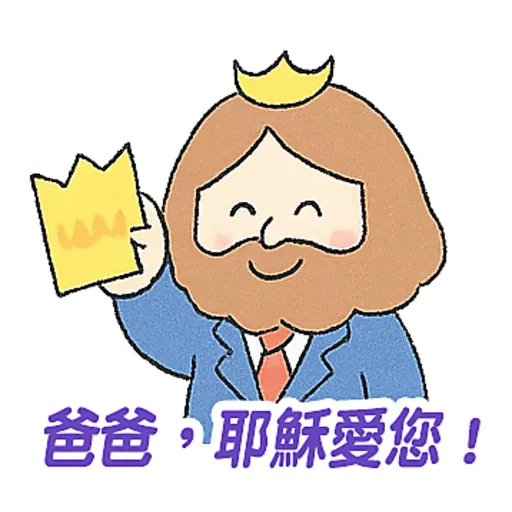 父親節快樂 Father Day 我愛主耶穌 I love Jesus