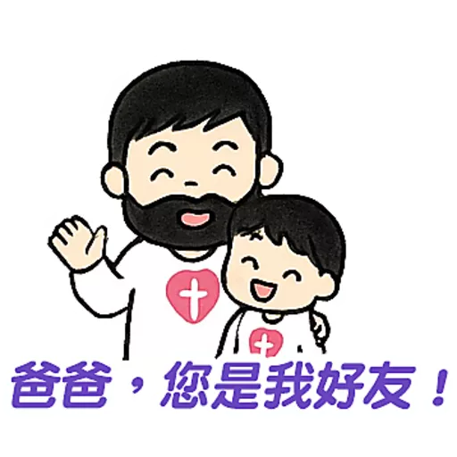 父親節快樂 Father Day 我愛主耶穌 I love Jesus