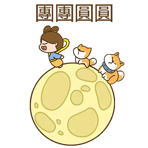 波丹的中秋節🥮 preview