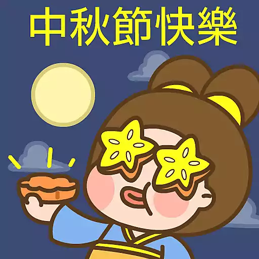 波丹的中秋節🥮