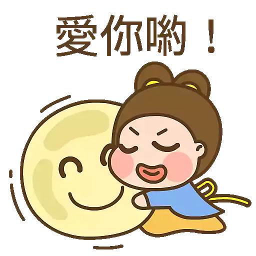 波丹的中秋節🥮