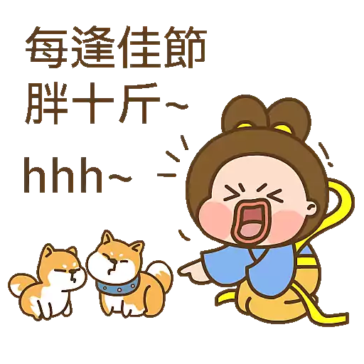 波丹的中秋節🥮