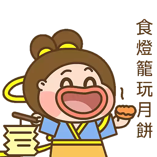 波丹的中秋節🥮