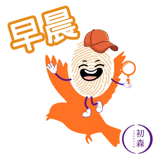 初森-指紋性格分析 (森林元素)