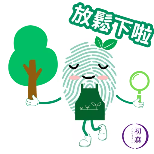 初森-指紋性格分析 (森林元素)