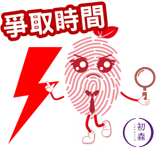 初森-指紋性格分析 (森林元素)