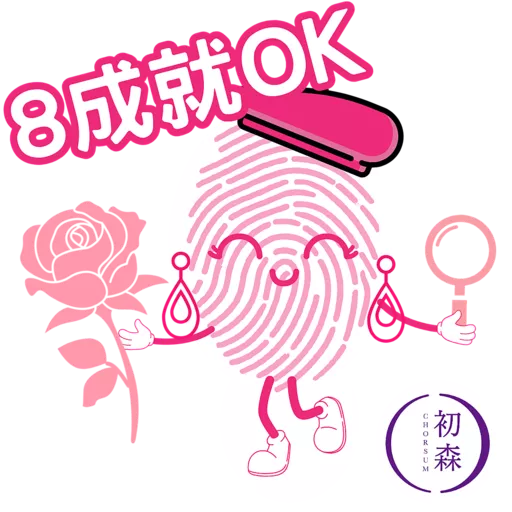 初森-指紋性格分析 (森林元素)