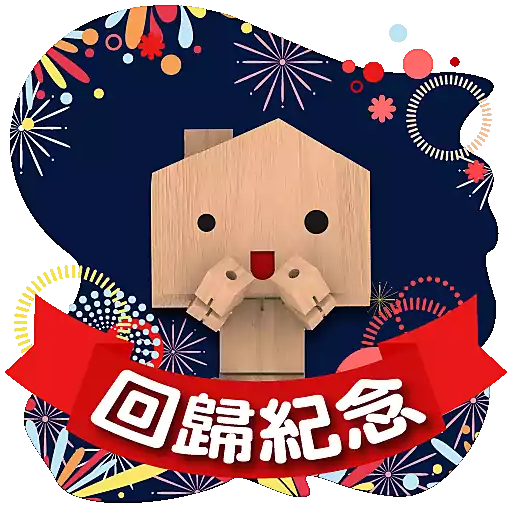 中原地產_Sticker_2025_71回歸 preview