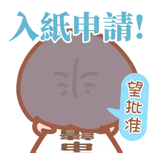 大大與小妹--老夫老妻動貼圖