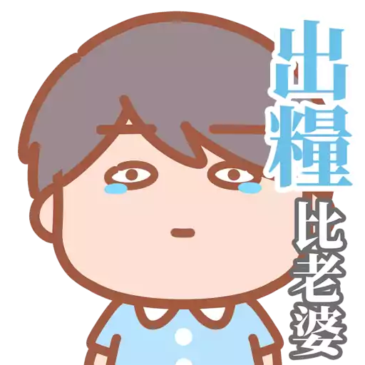 大大與小妹--老夫老妻動貼圖