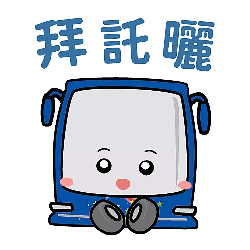恆寶星星仔_多謝用車