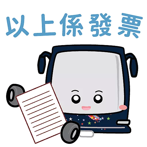 恆寶星星仔_多謝用車