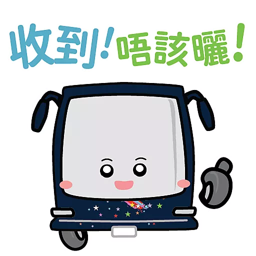 恆寶星星仔_多謝用車