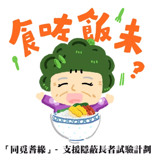 「同覓耆緣」— 支援隱蔽長者試驗計劃(上集) preview