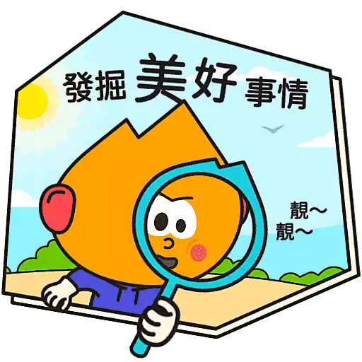 阿尖，你的照顧小「火」伴！(4)