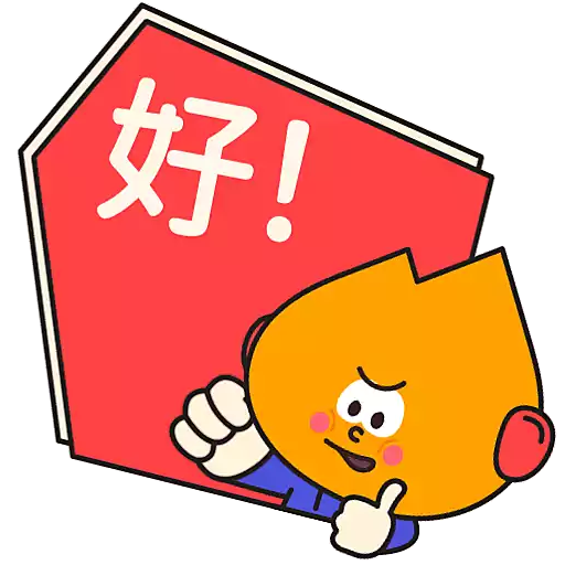 阿尖，你的照顧小「火」伴！(4)