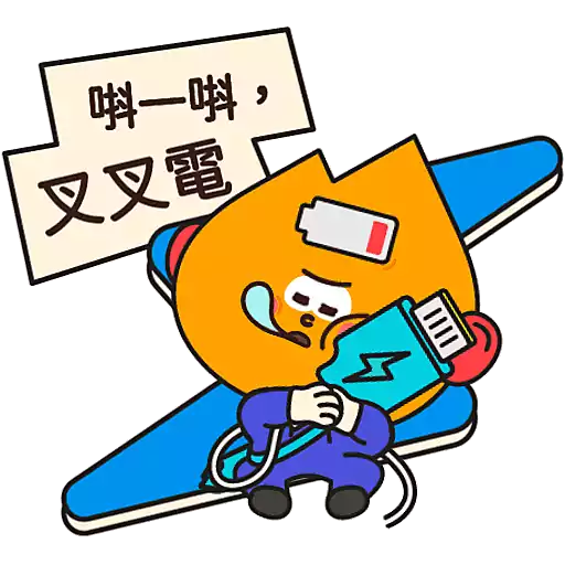 阿尖，你的照顧小「火」伴！(4)