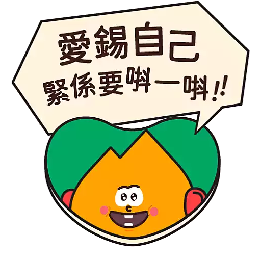 阿尖，你的照顧小「火」伴！(4)