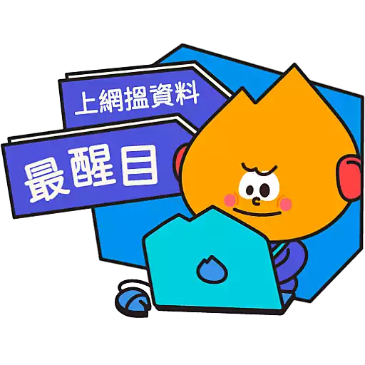 阿尖，你的照顧小「火」伴！(4)
