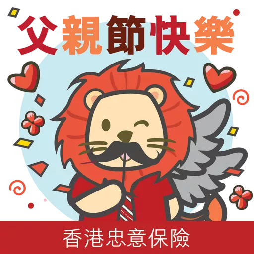 「香港忠意保險」STICKERS