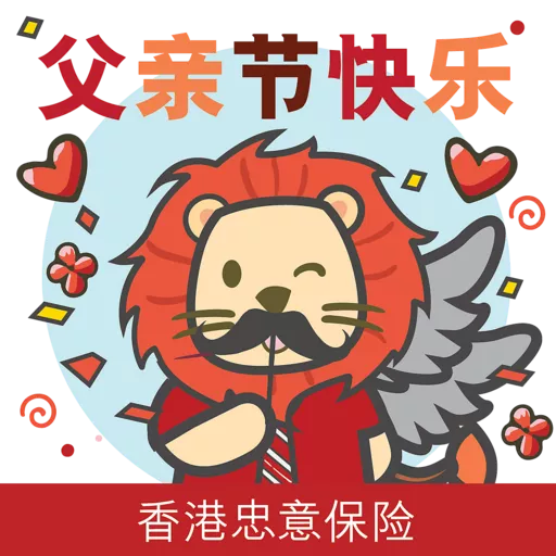 「香港忠意保險」STICKERS preview