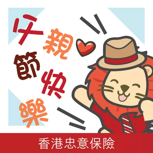 「香港忠意保險」STICKERS preview