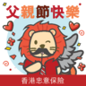 「香港忠意保險」STICKERS