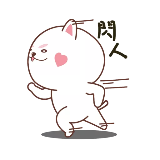 参参來了！