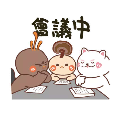 参参來了！