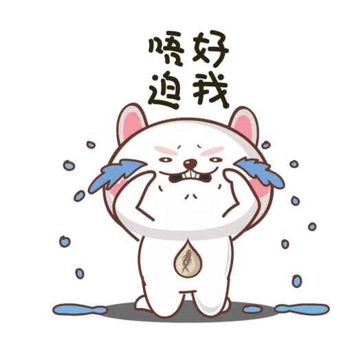 参参來了！