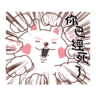 参参來了！