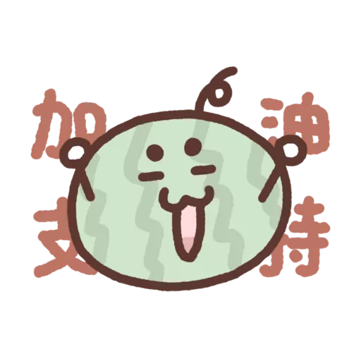 Hami瓜們日常