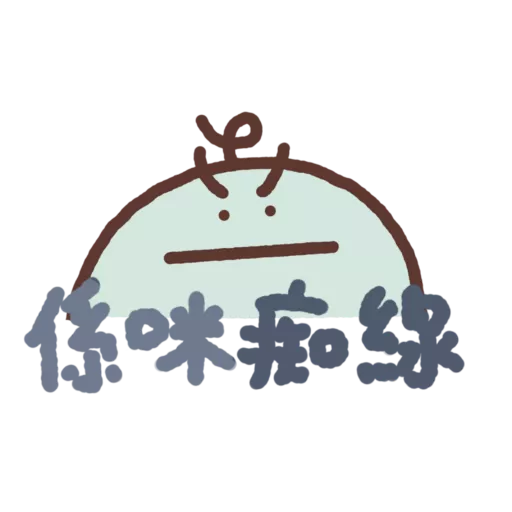 Hami瓜們日常