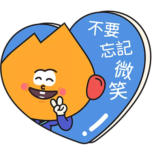 阿尖，你的照顧小「火」伴！(3)