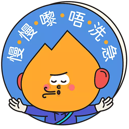 阿尖，你的照顧小「火」伴！(3)