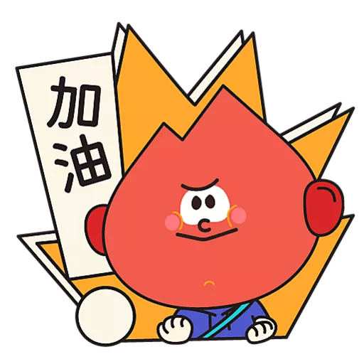 阿尖，你的照顧小「火」伴！(3)