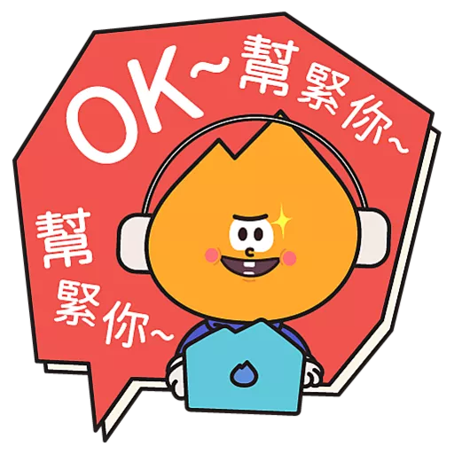 阿尖，你的照顧小「火」伴！(3)