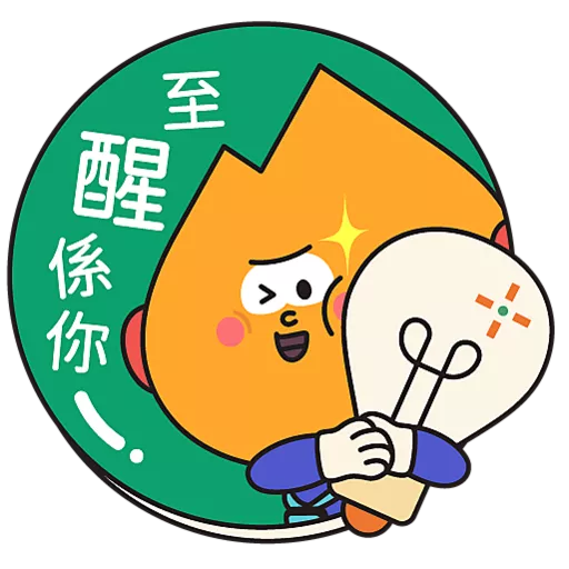阿尖，你的照顧小「火」伴！(3)