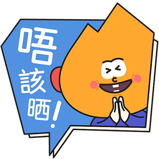阿尖，你的照顧小「火」伴！(3)