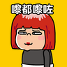 男驚紅姐最強貼圖！