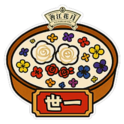 香江花月 Victorian Era
