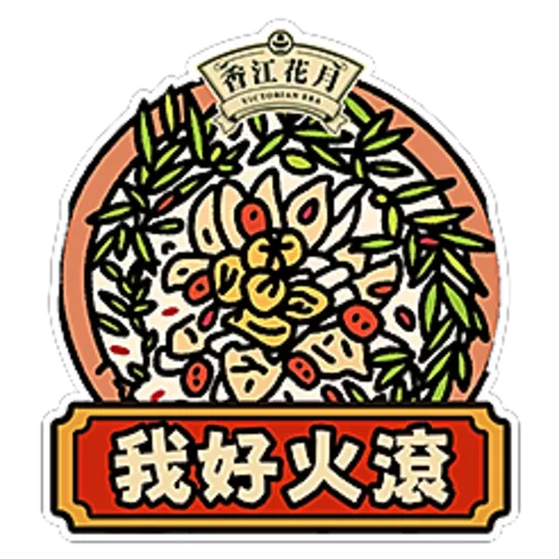 香江花月 Victorian Era